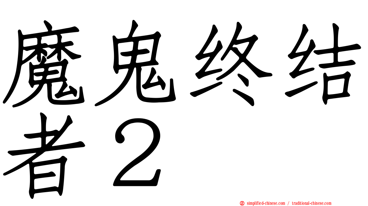魔鬼终结者２