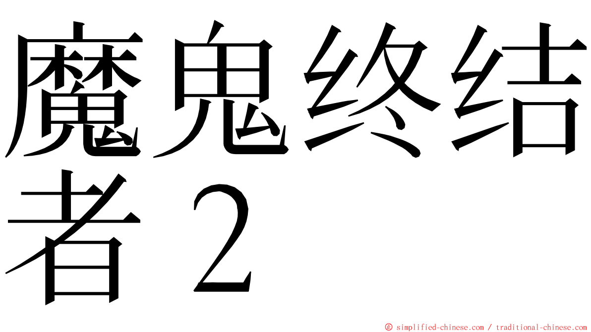 魔鬼终结者２ ming font