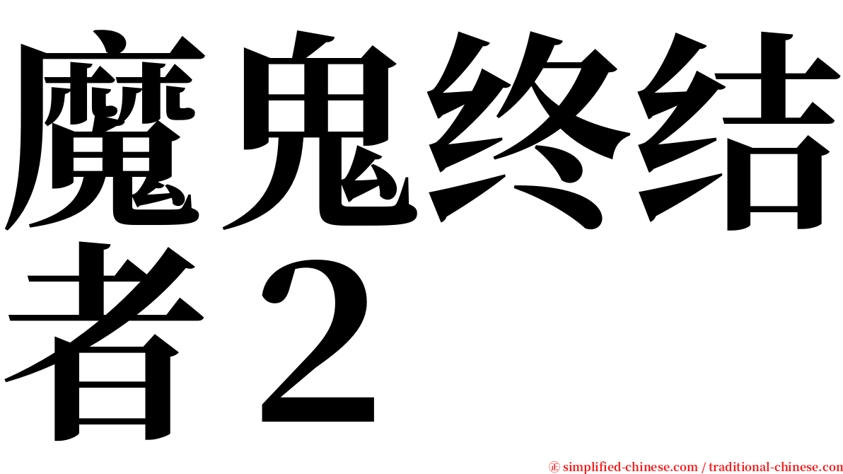 魔鬼终结者２ serif font