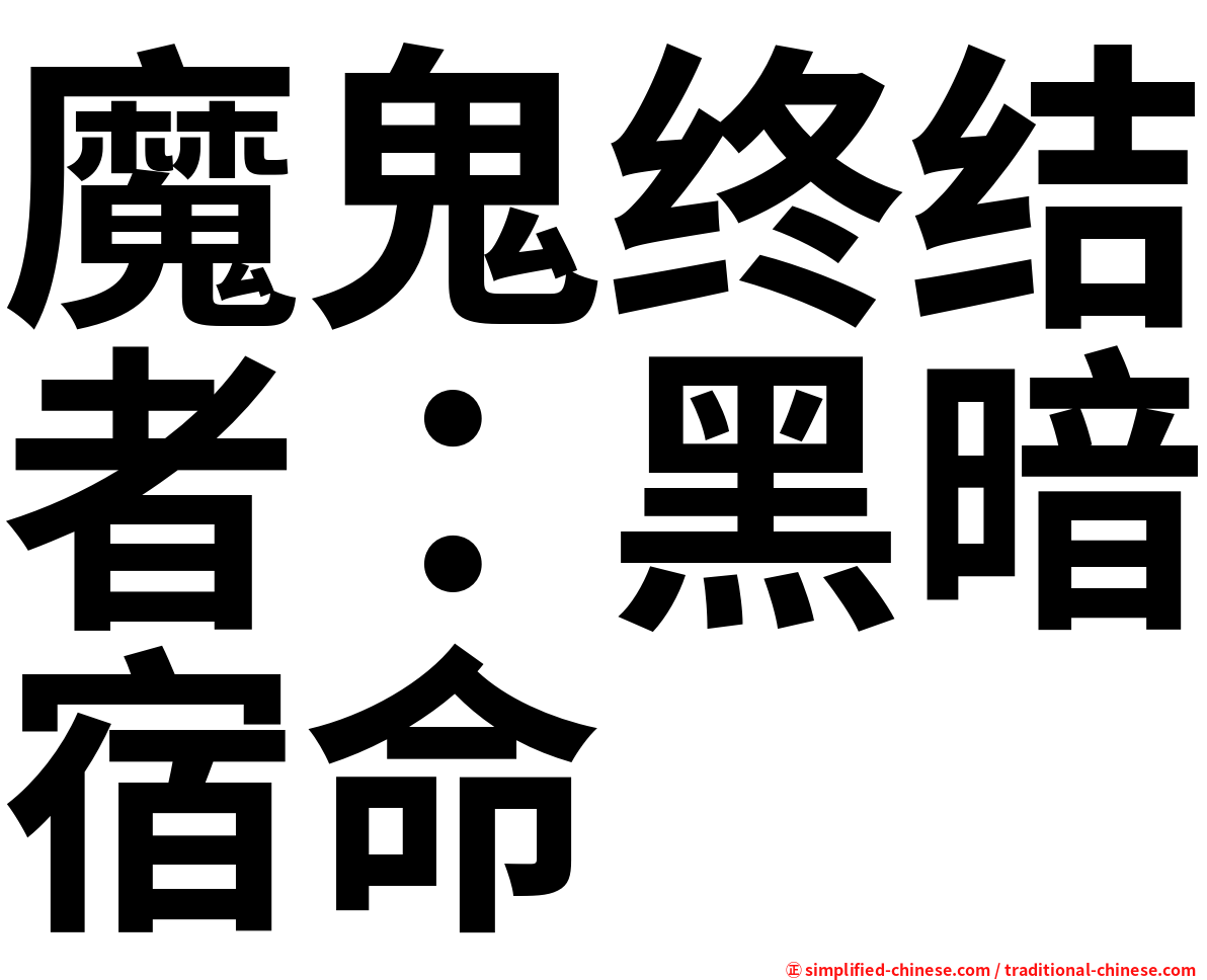 魔鬼终结者：黑暗宿命