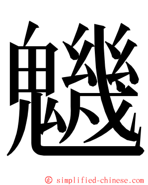 魕 ming font