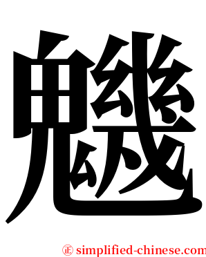 魕 serif font