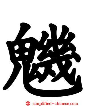 魕