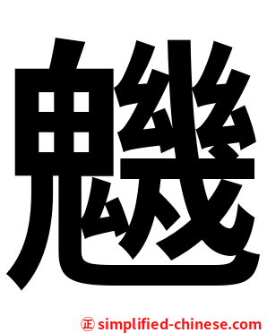 魕