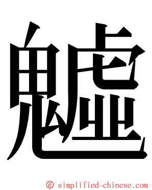 魖 ming font
