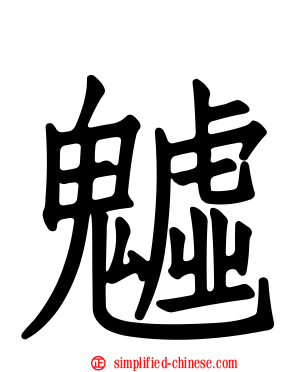 魖