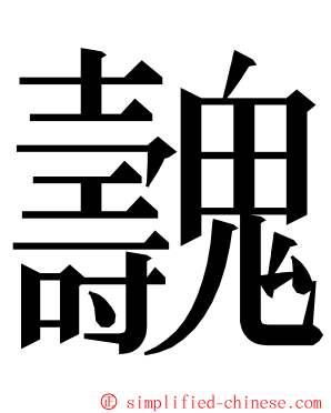 魗 ming font