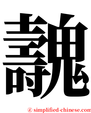 魗 serif font