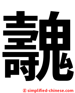 魗