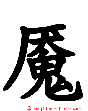 魇