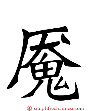 魇