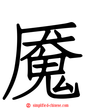 魇