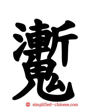 魙