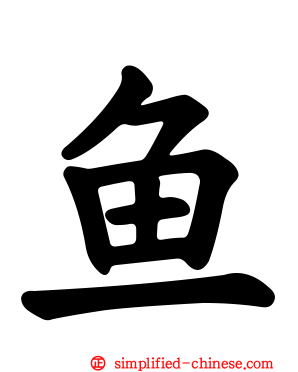 鱼
