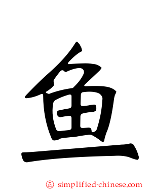 鱼
