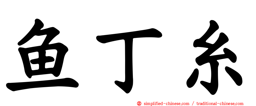 鱼丁糸