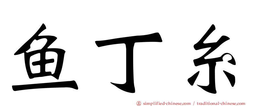 鱼丁糸