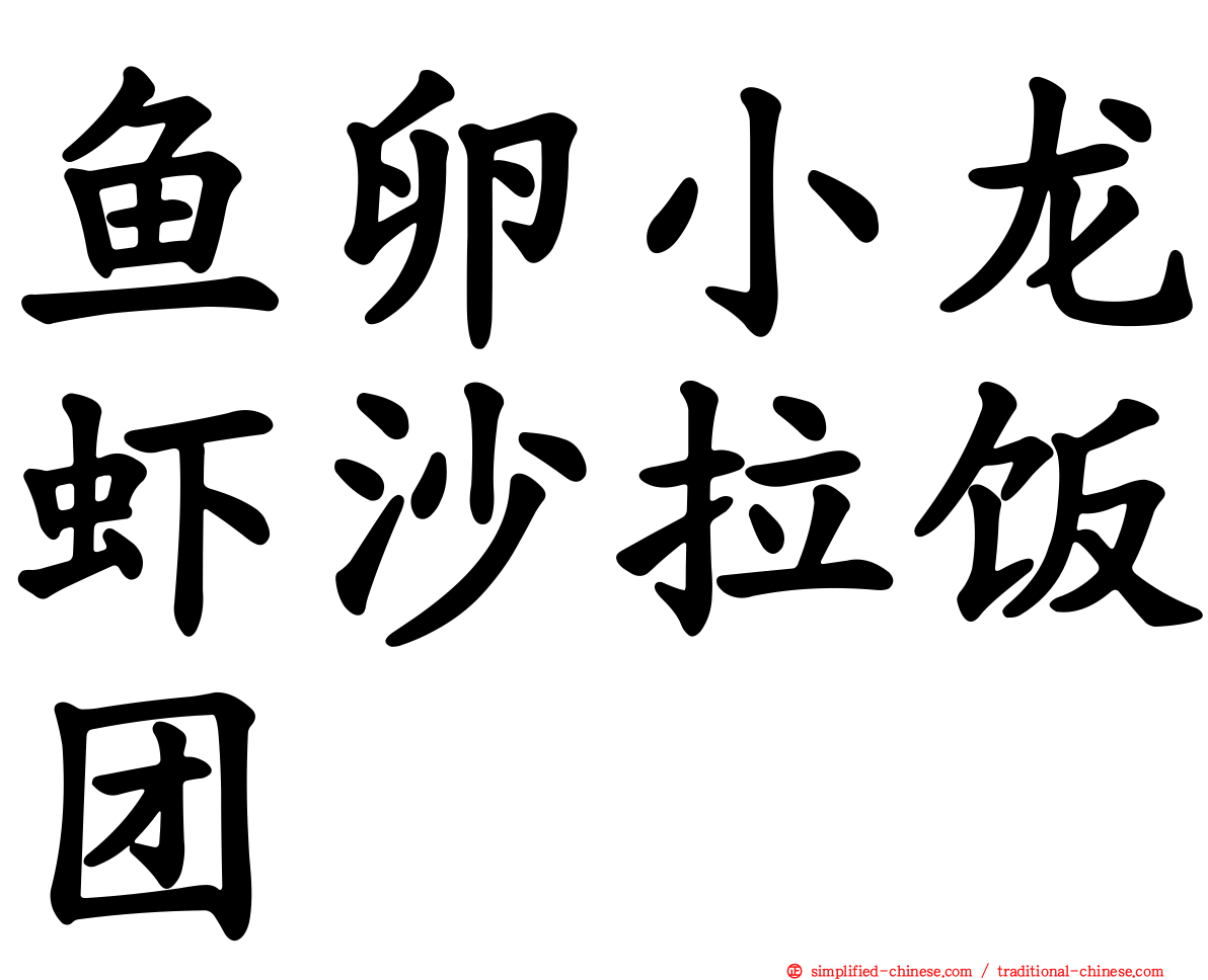 鱼卵小龙虾沙拉饭团