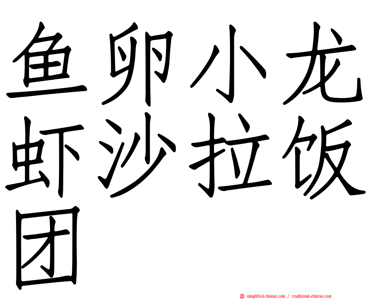 鱼卵小龙虾沙拉饭团