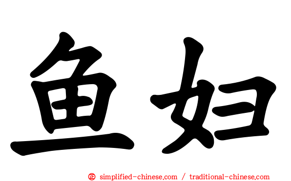 鱼妇