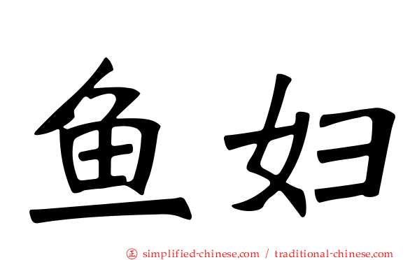 鱼妇