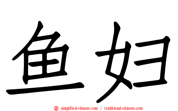 鱼妇