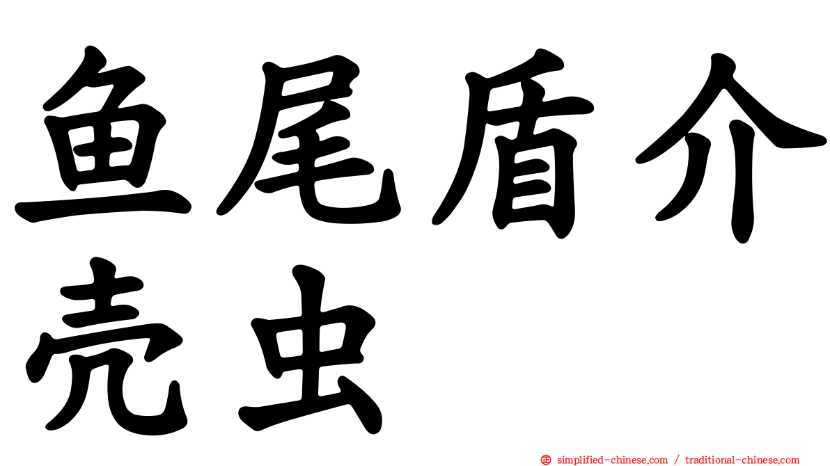 鱼尾盾介壳虫