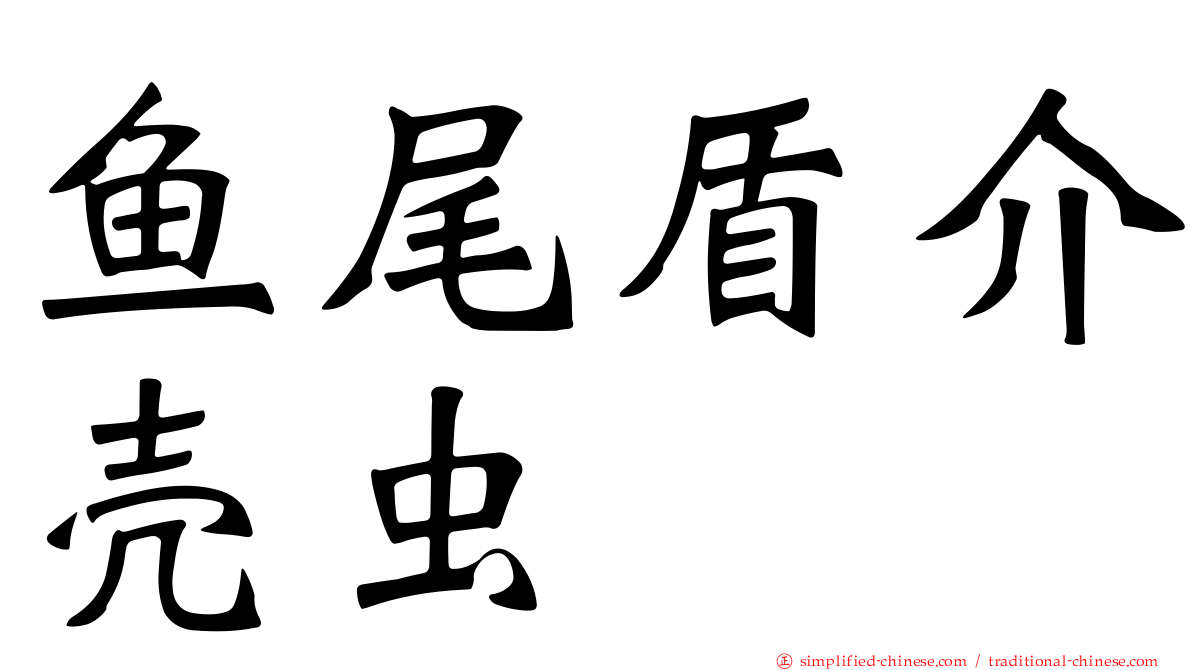 鱼尾盾介壳虫