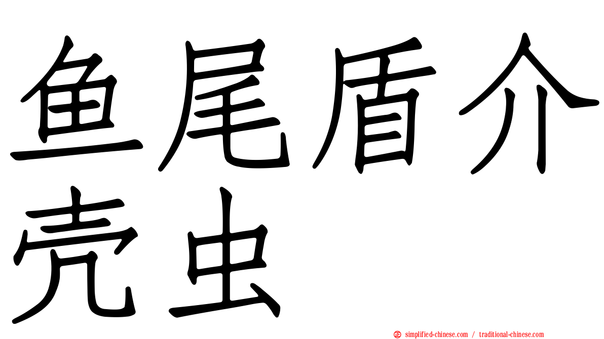 鱼尾盾介壳虫