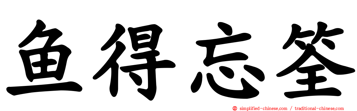 鱼得忘筌