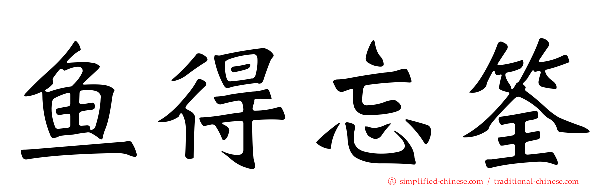 鱼得忘筌