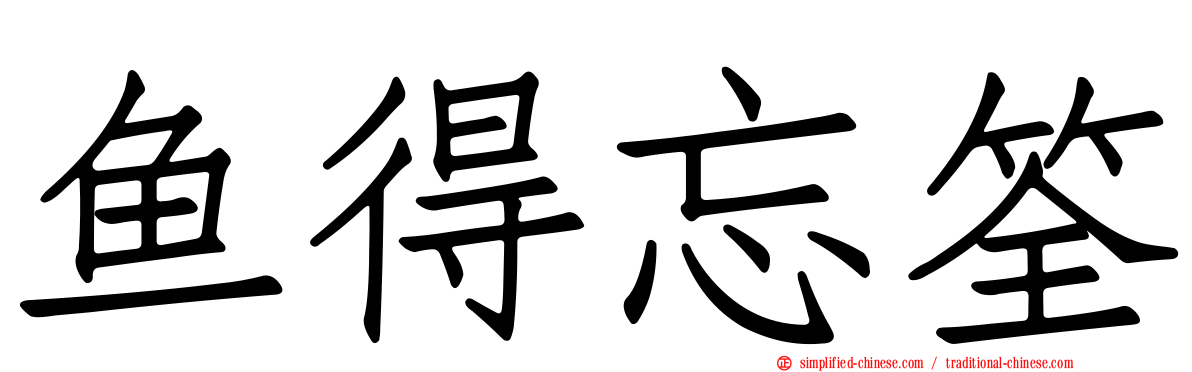 鱼得忘筌