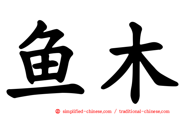 鱼木