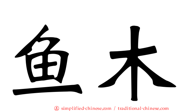 鱼木