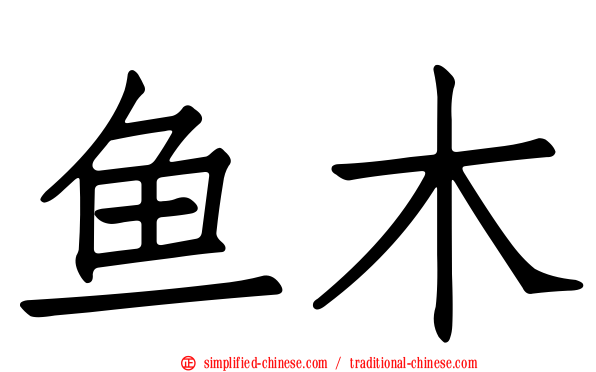 鱼木