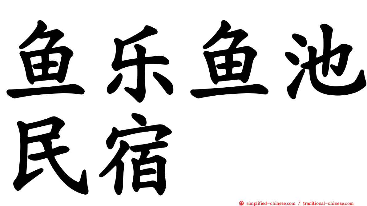鱼乐鱼池民宿