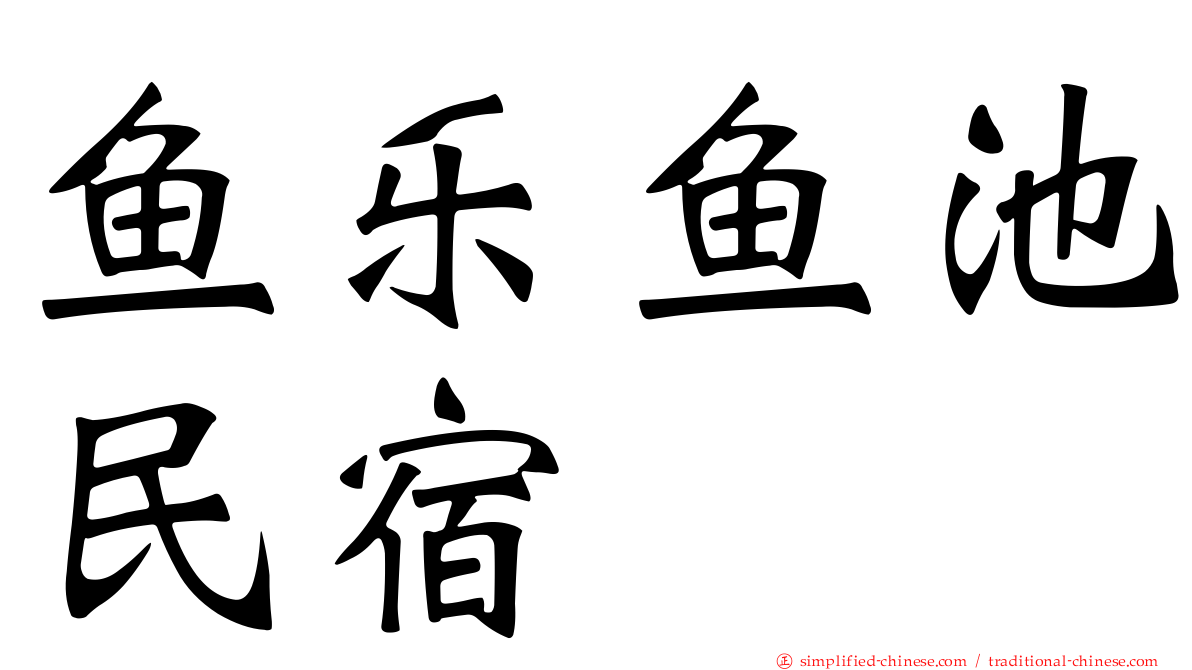 鱼乐鱼池民宿