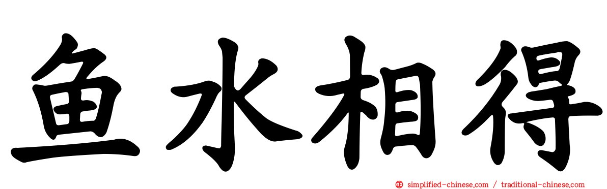 鱼水相得