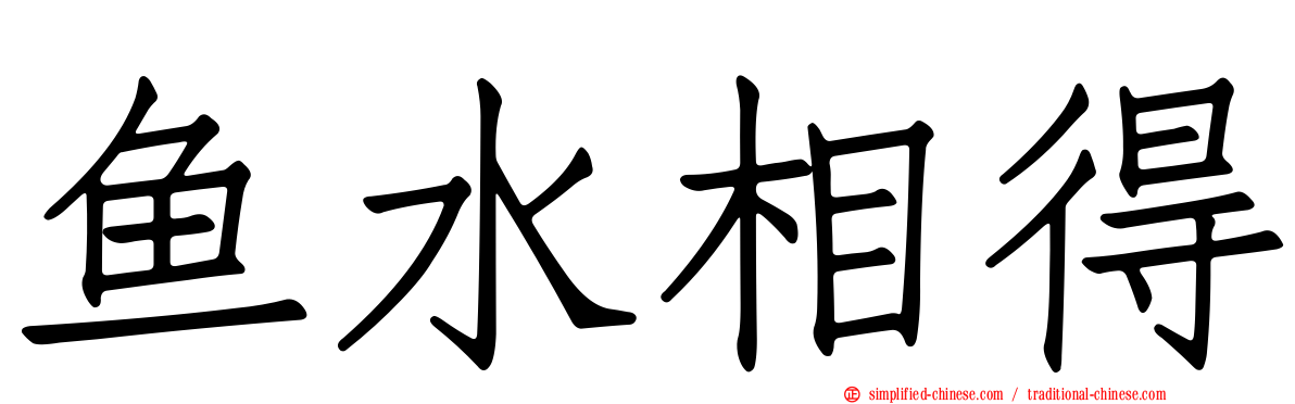 鱼水相得