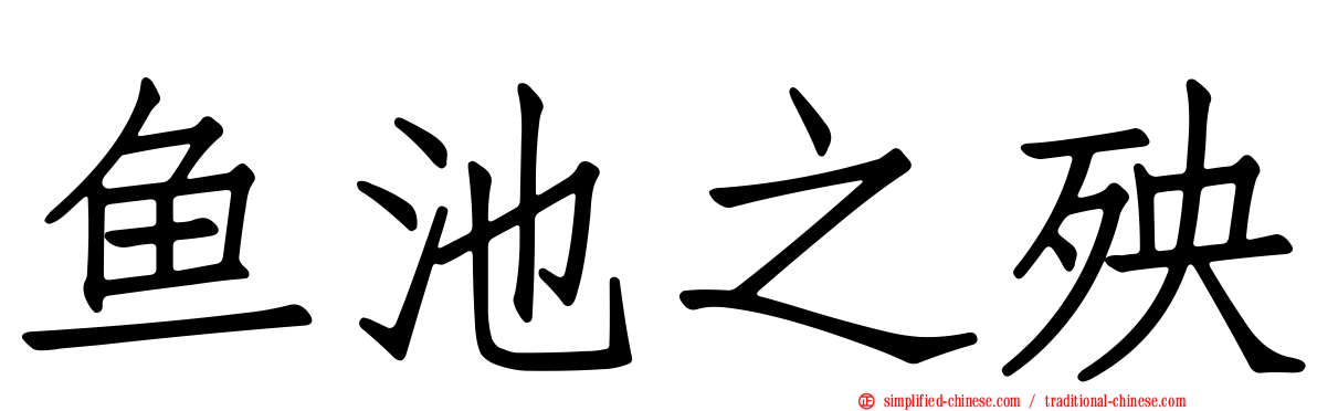 鱼池之殃