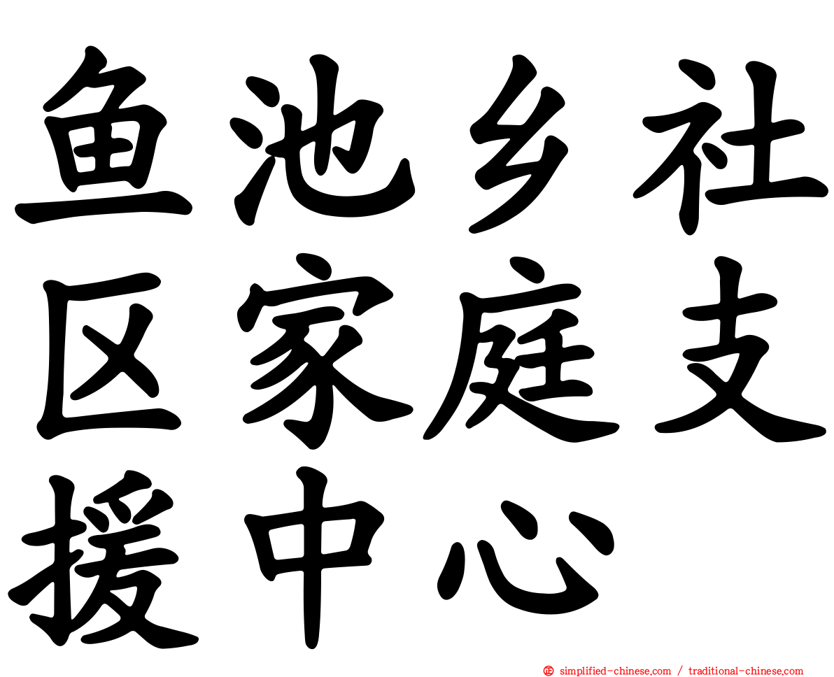 鱼池乡社区家庭支援中心