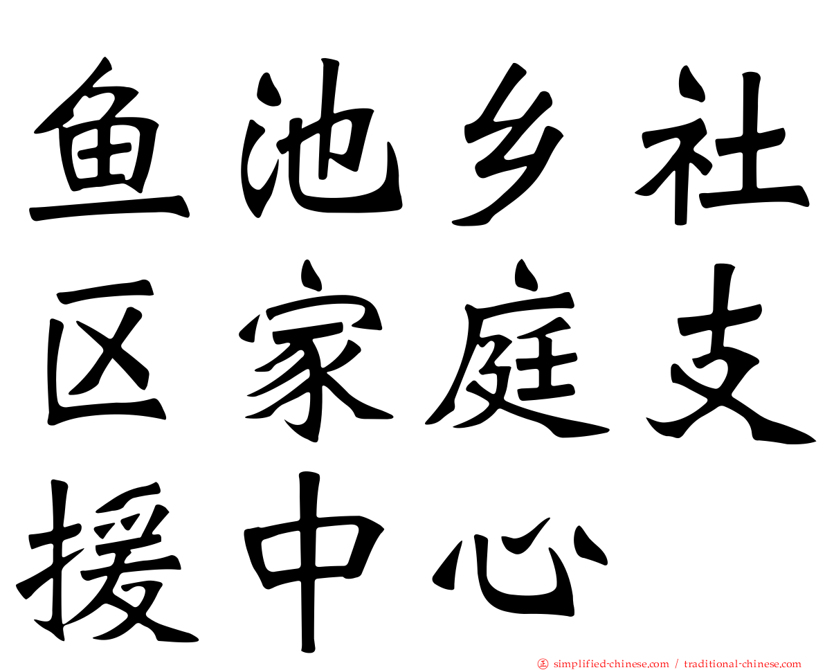 鱼池乡社区家庭支援中心
