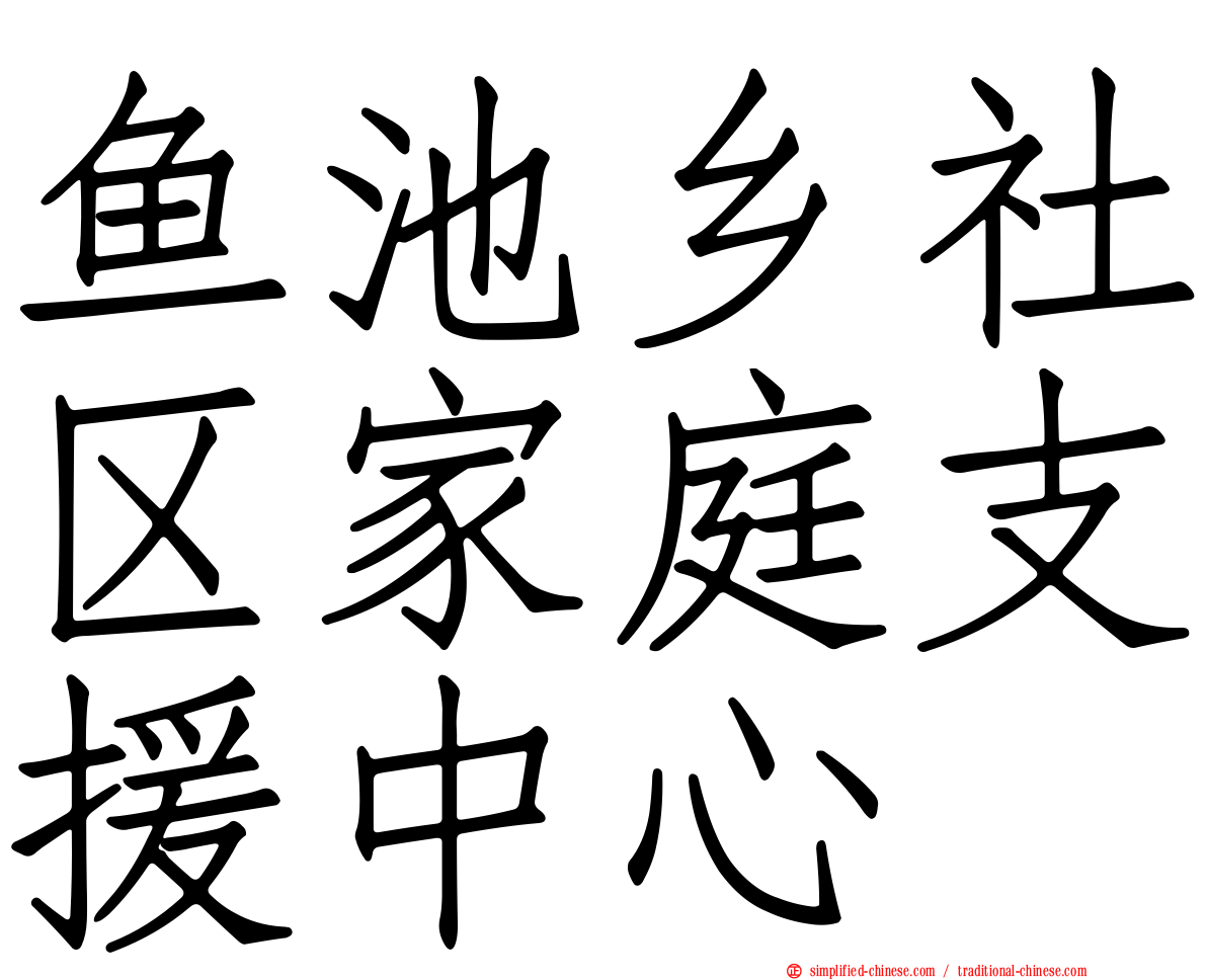 鱼池乡社区家庭支援中心