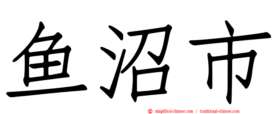 鱼沼市