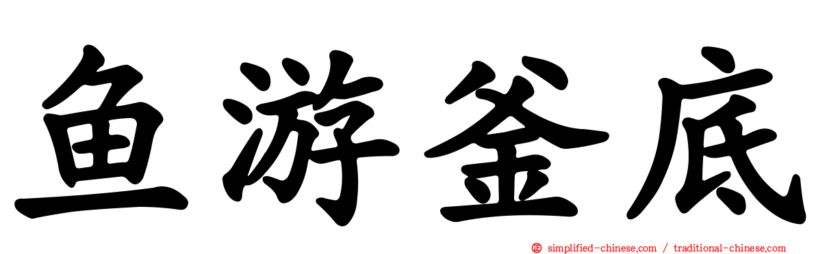 鱼游釜底