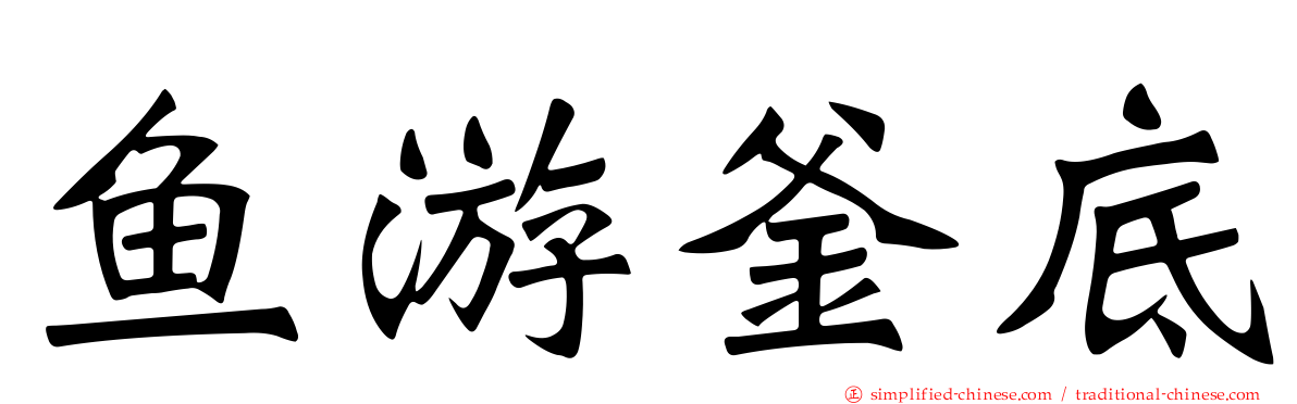 鱼游釜底