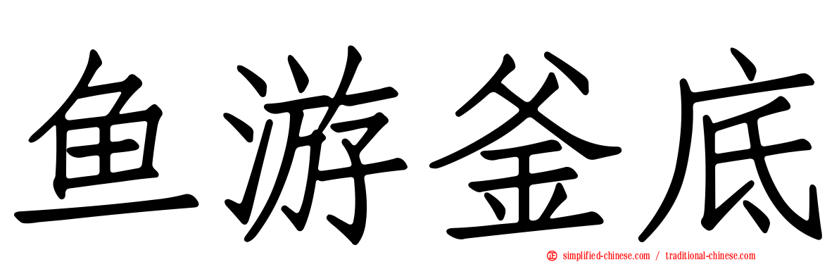 鱼游釜底