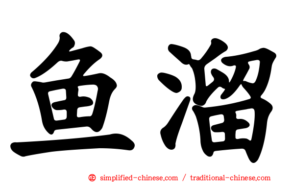 鱼溜