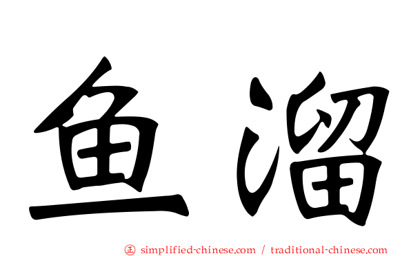 鱼溜