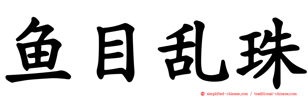 鱼目乱珠